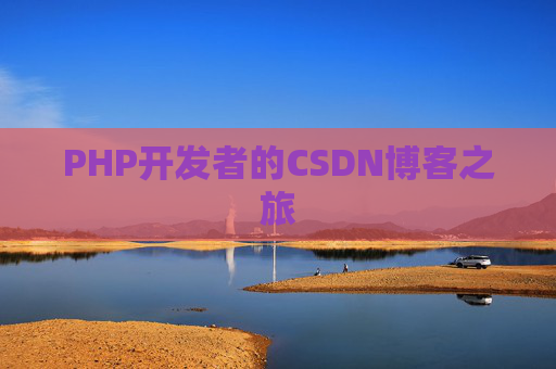 PHP开发者的CSDN博客之旅