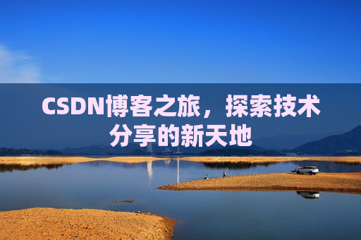 CSDN博客之旅，探索技术分享的新天地